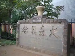Ōmori Shell Mounds