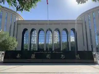 Xinjiang Library