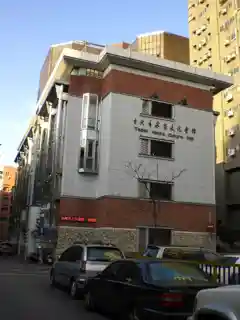 Taipei Hakka Culture Hall