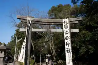 Eda-jinja江田神社