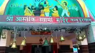 Sri Aastik Swami Mandir, Raebareli