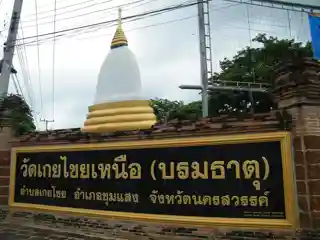 Wat Koei Chai Nuea (Borommathat)