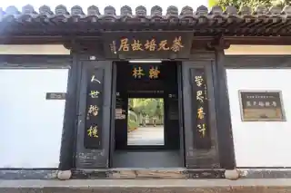 Former Residence of Cai Yuanpei