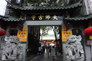 Dafo Temple