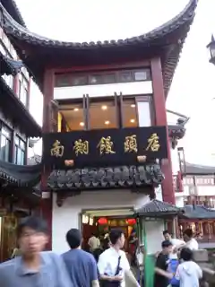 Nanxiang Steamed Bun Restaurant