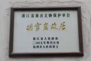 Former Residence of Hu Xueyan