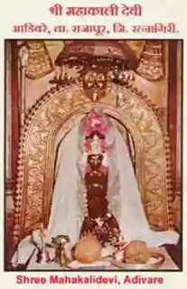 Mahakali Temple, Adiware