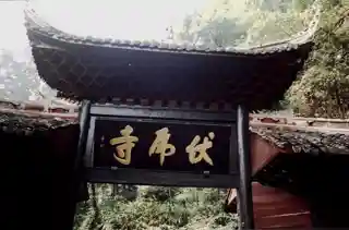 Fuhu Temple
