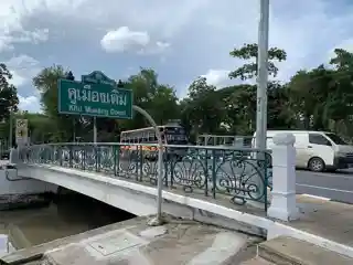 Saphan Mon
