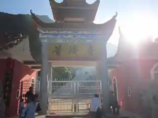 Puji Temple