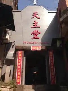 Fuling Catholic Church